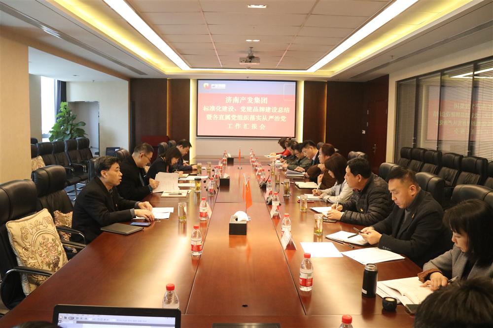 集團(tuán)黨委召開(kāi)黨組織標(biāo)準(zhǔn)化建設(shè)、 黨建品牌建設(shè)活動(dòng)總結(jié)暨各直屬黨組織落實(shí)從嚴(yán)治黨工作匯報(bào)會(huì)議