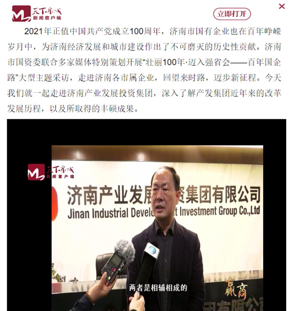 人民網(wǎng)、大眾網(wǎng)、濟(jì)南日?qǐng)?bào)、濟(jì)南電視臺(tái)等多家媒體深度報(bào)道集團(tuán)改革創(chuàng)新經(jīng)驗(yàn)