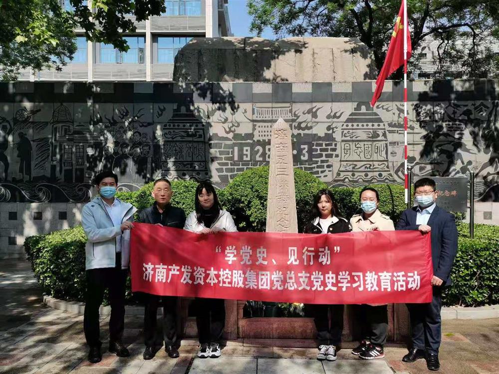 資本集團黨總支組織五一勞動節(jié) “學(xué)黨史、見行動”主題黨日活動