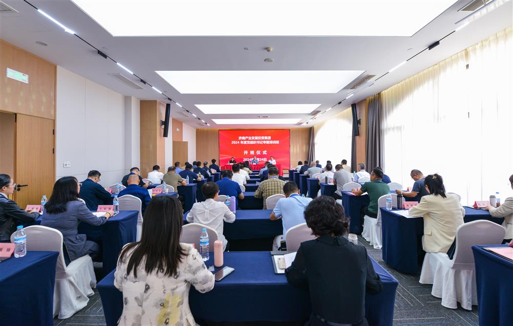 充電賦能，夯基蓄力！產(chǎn)發(fā)集團(tuán)舉辦2024年度黨組織書記專題培訓(xùn)班