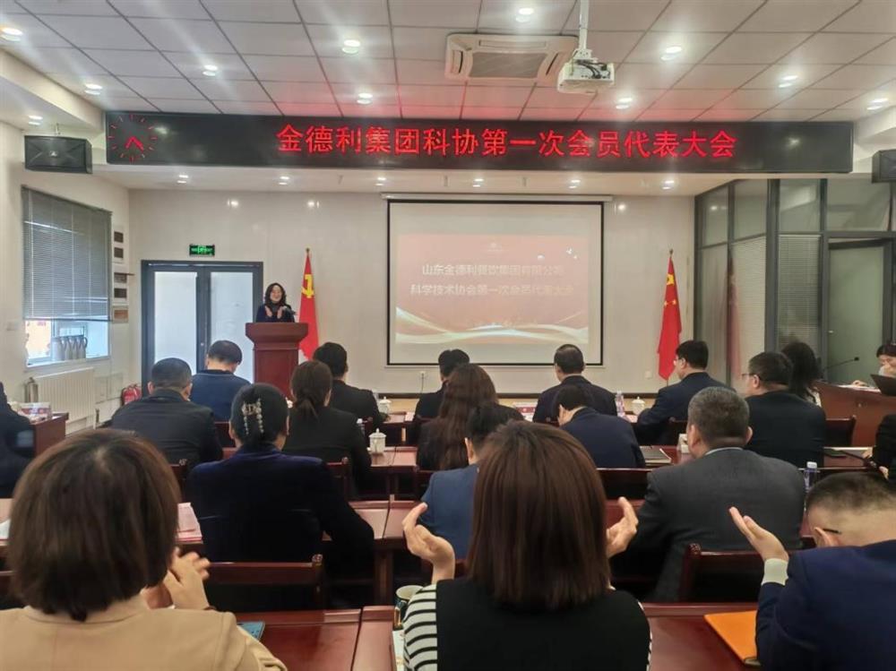 山東金德利餐飲集團有限公司科學(xué)技術(shù)協(xié)會成立